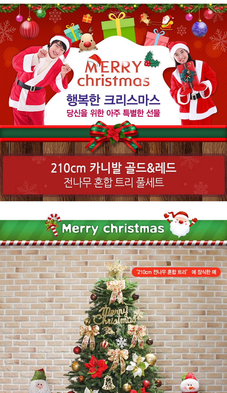 210cm 카니발 골드+레드 전나무 혼합 트리 풀세트 44(0367) 22(6453) B전구(2)/크리스마스/크리스마스소품/