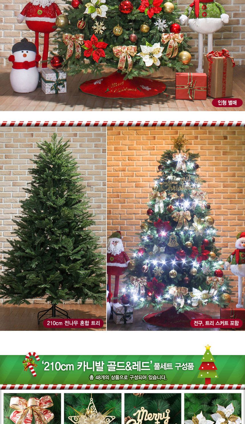 210cm 카니발 골드+레드 전나무 혼합 트리 풀세트 44(0367) 22(6453) B전구(2)/크리스마스/크리스마스소품/