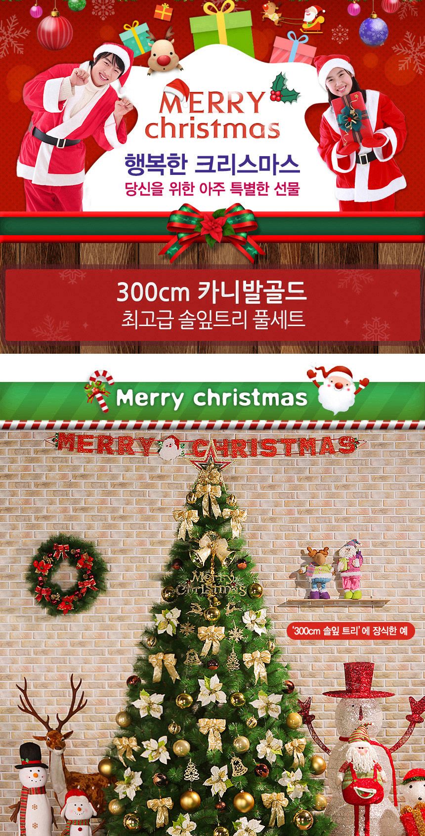 300cm 카니발골드 솔잎트리 풀세트 07(0510) 01-5(65355) B전구(3)/크리스마스/크리스마스소품/크리스마스