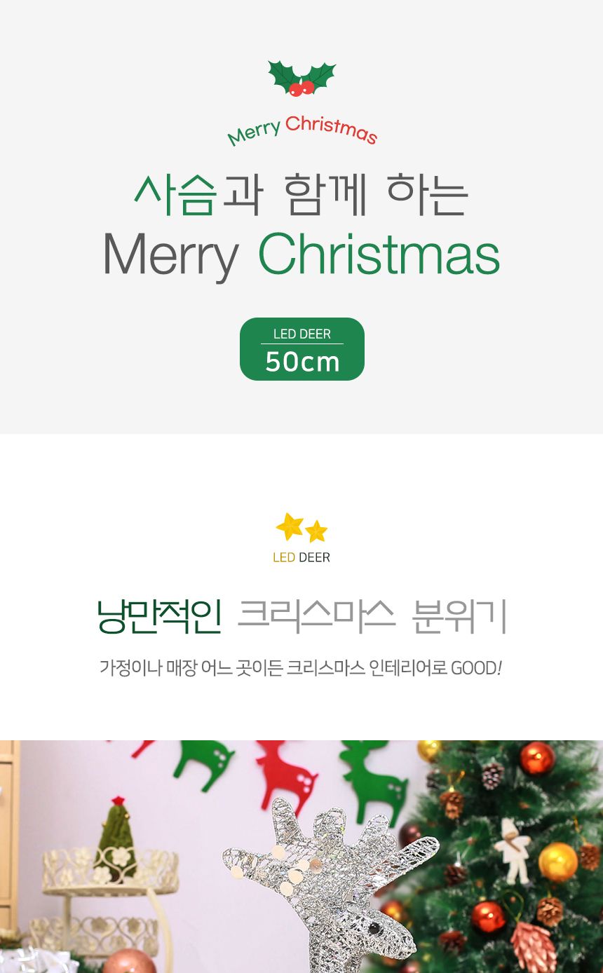 50cm LED 반짝반짝 루돌프 사슴 장식 실버/크리스마스장식/크리스마스소품/사슴장식/크리스마스인테리어사