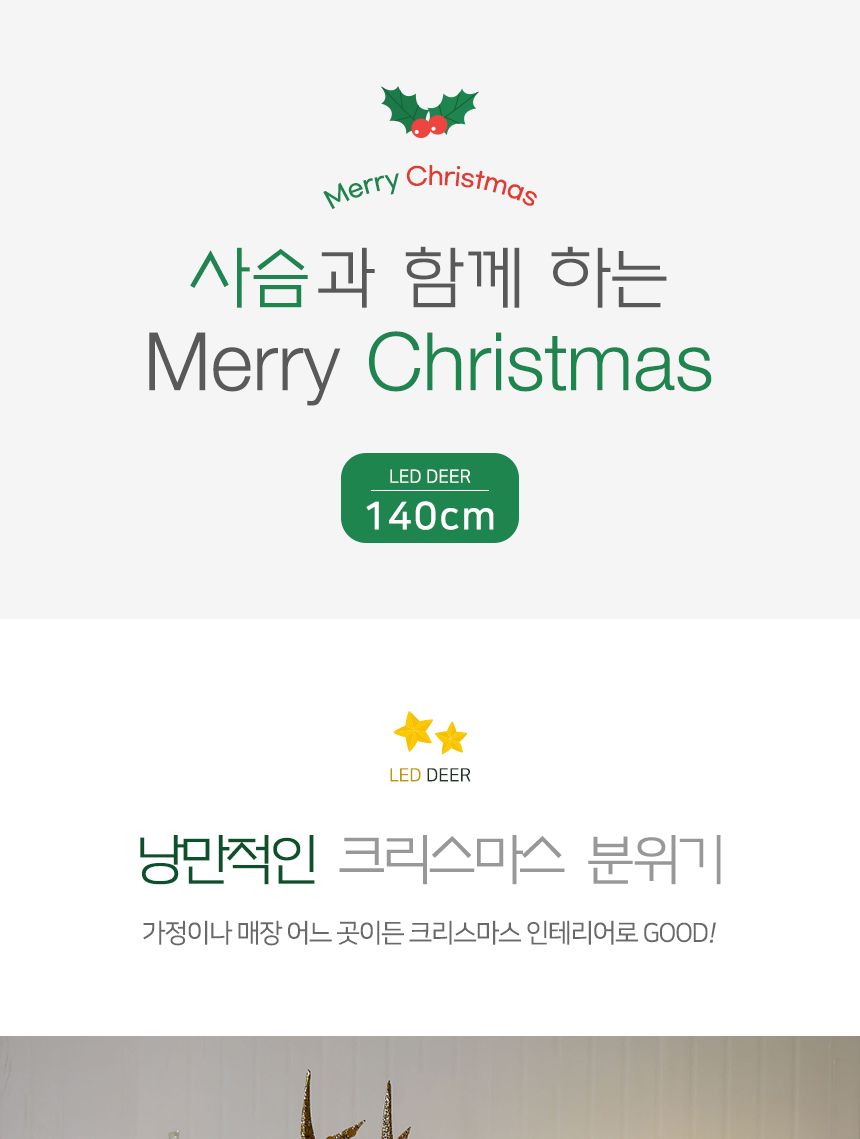 140cm LED 럭셔리 크리스마스 사슴 장식 골드/크리스마스장식/크리스마스소품/사슴장식/크리스마스인테리어