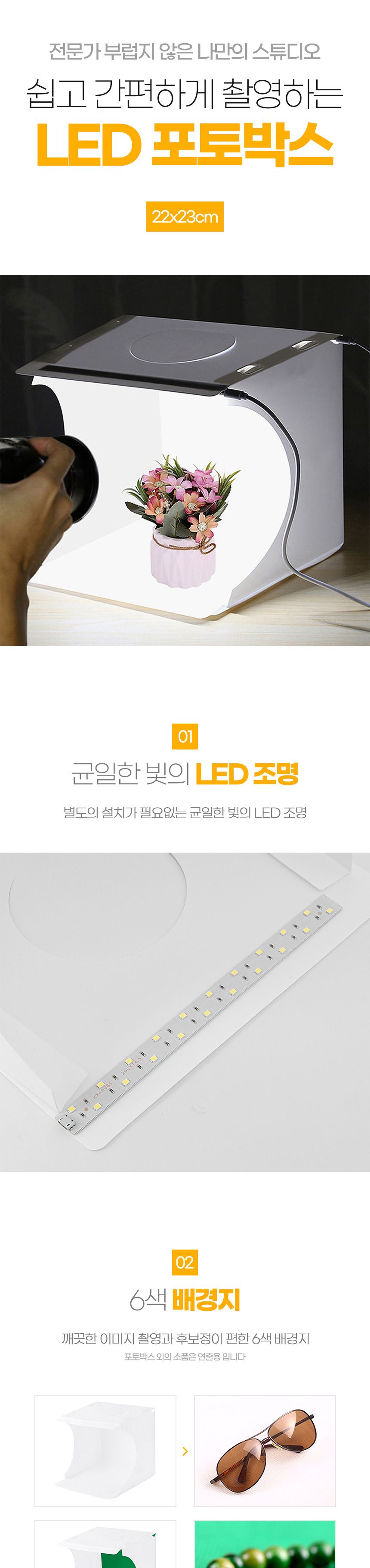 포터블 LED 포토박스(듀얼라이트) (22x23cm)/사진박스/포토박스/촬영박스/촬영소품/촬영배경/촬영케이스/촬