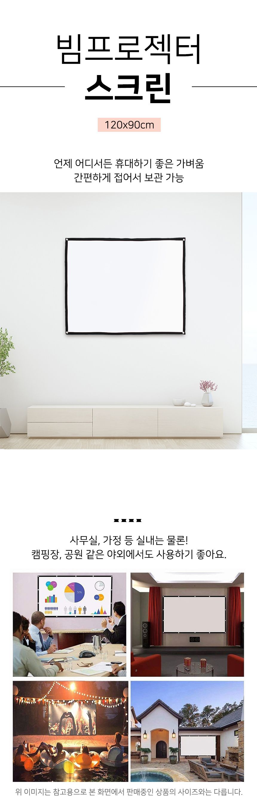 이동형 빔프로젝터 스크린(120x90cm) (4:3비율)/빔스크린/프로젝터스크린/이동형스크린/영화스크린/가정용