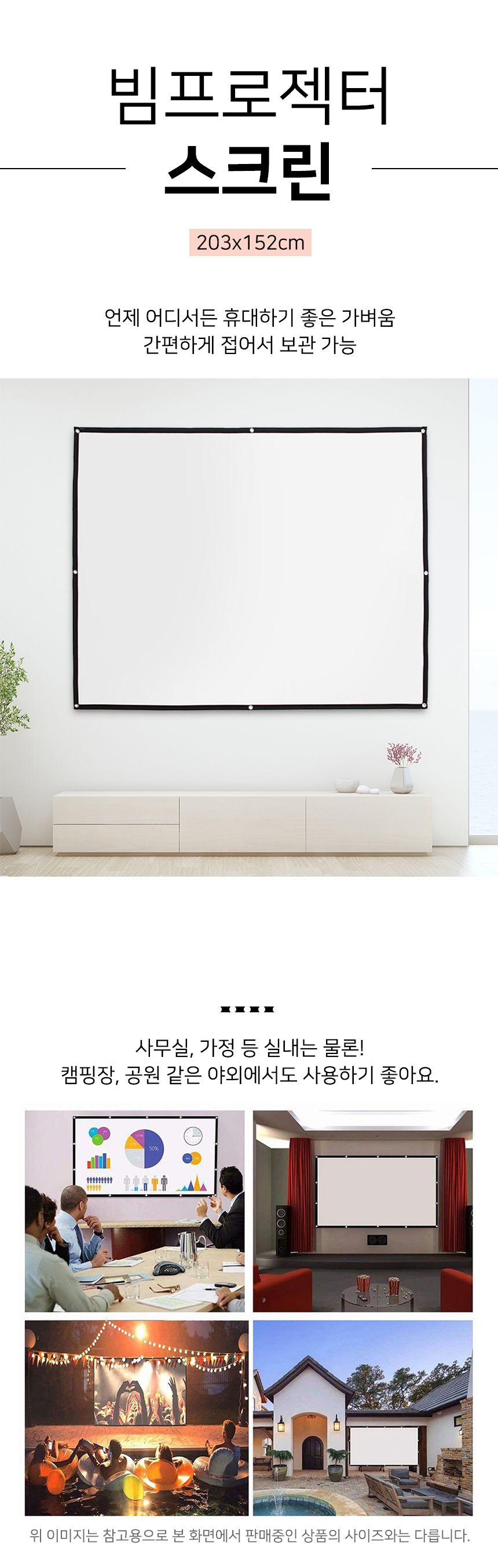 이동형 빔프로젝터 스크린(203x152cm) (4:3비율)/빔스크린/프로젝터스크린/이동형스크린/영화스크린/가정용