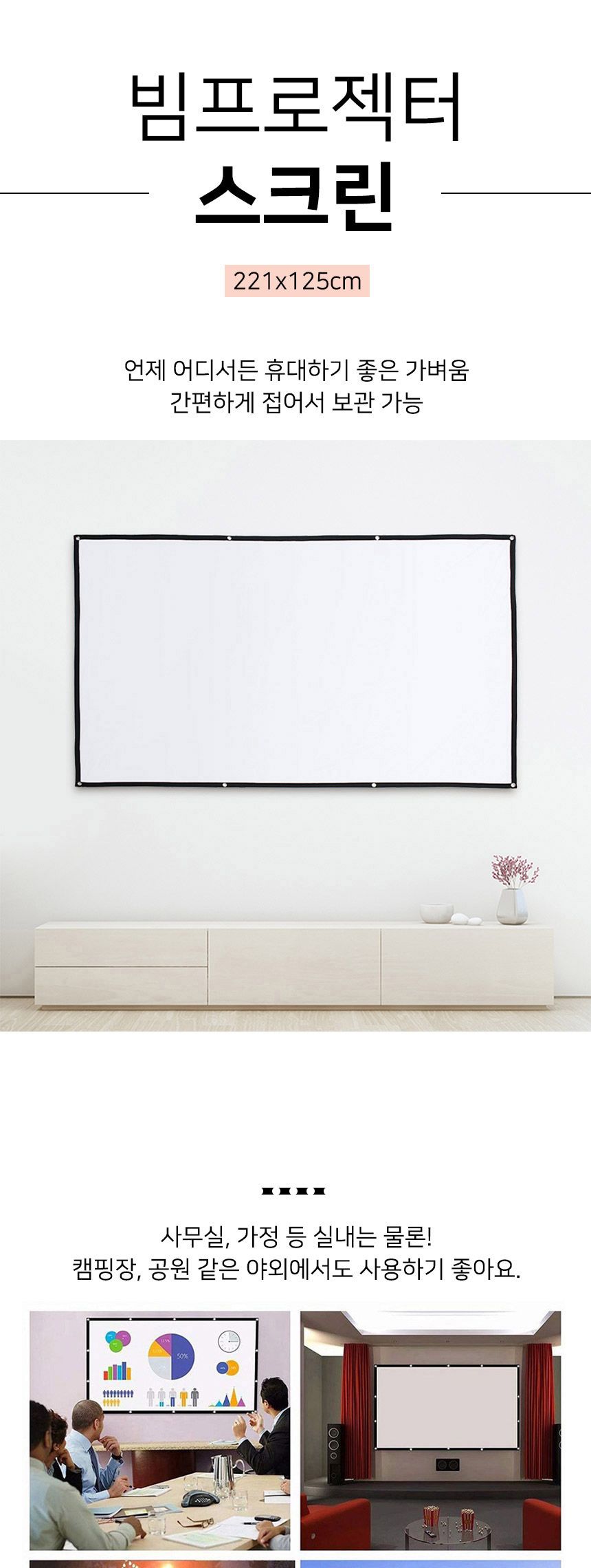 이동형 빔프로젝터 스크린(221x125cm) (16:9비율)/빔스크린/프로젝터스크린/이동형스크린/영화스크린/가정