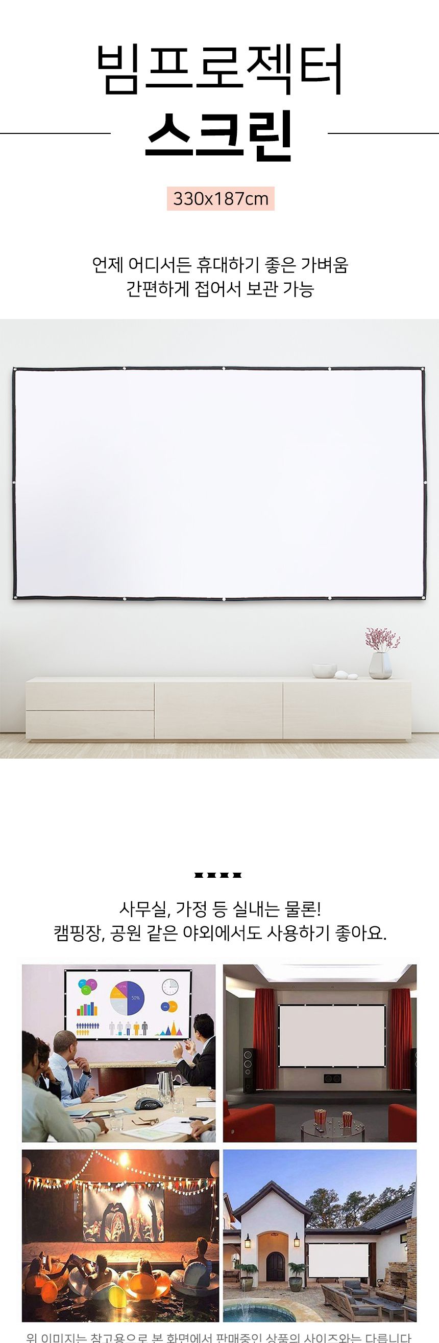 이동형 빔프로젝터 스크린(330x187cm) (16:9비율)/빔스크린/프로젝터스크린/이동형스크린/영화스크린/가정
