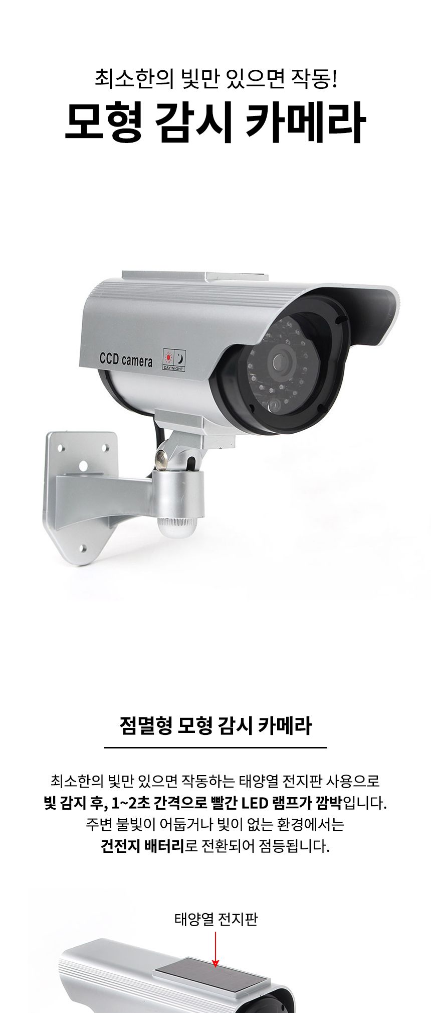 태양광 아이존 S1 모형 감시 카메라/CCTV/모형CCTV/CCTV모형/CCTV카메라/카메라/모형카메라/카메라모형/가