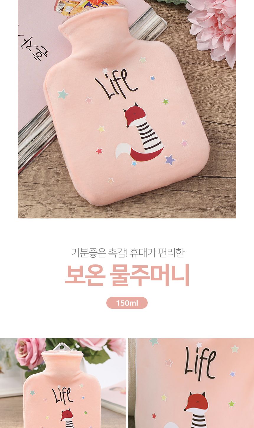 애니멀즈 보온 물주머니(150ml) (여우)/물주머니/보온물주머니/겨울물주머니/따뜻한물주머니/학생물주머니/
