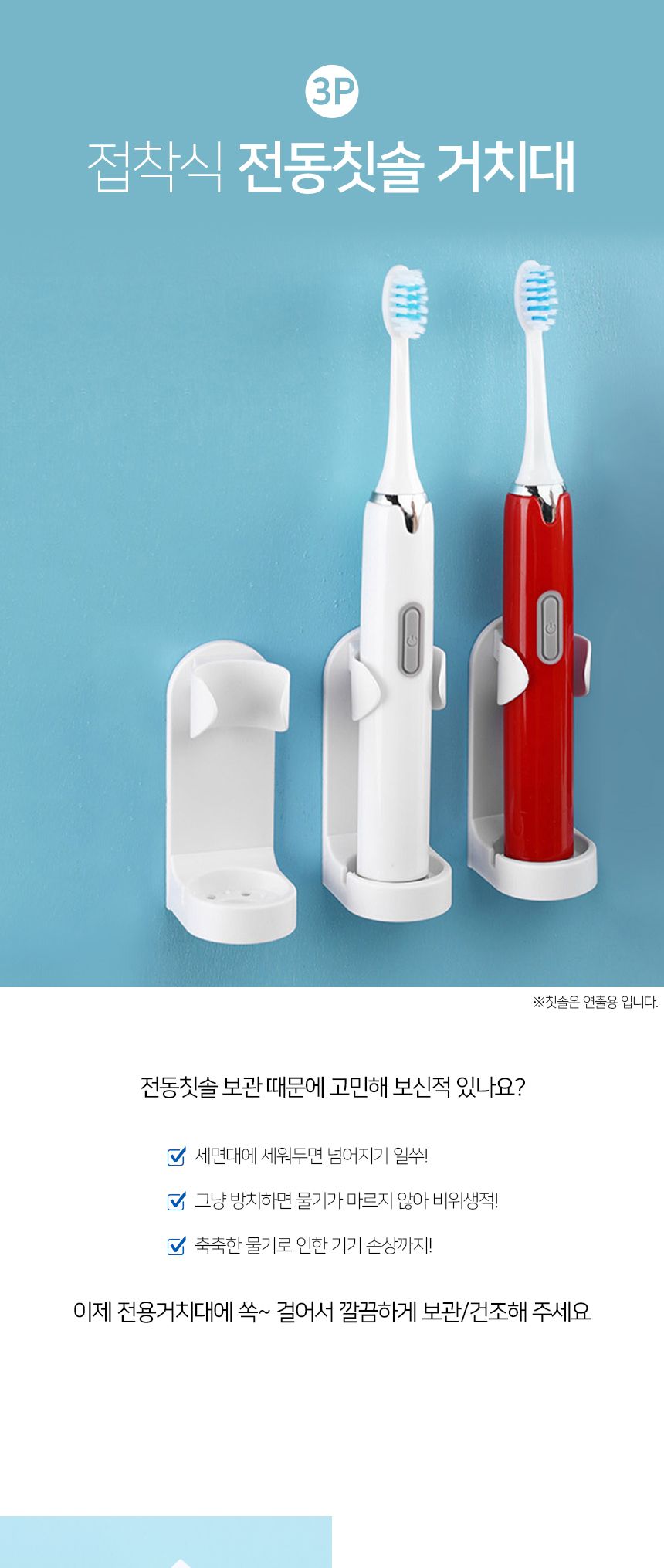 접착식 전동칫솔 거치대 3p세트/전동칫솔받침/전동칫솔받침대/전동칫솔거치/전동칫솔거치대/전동칫솔대/칫