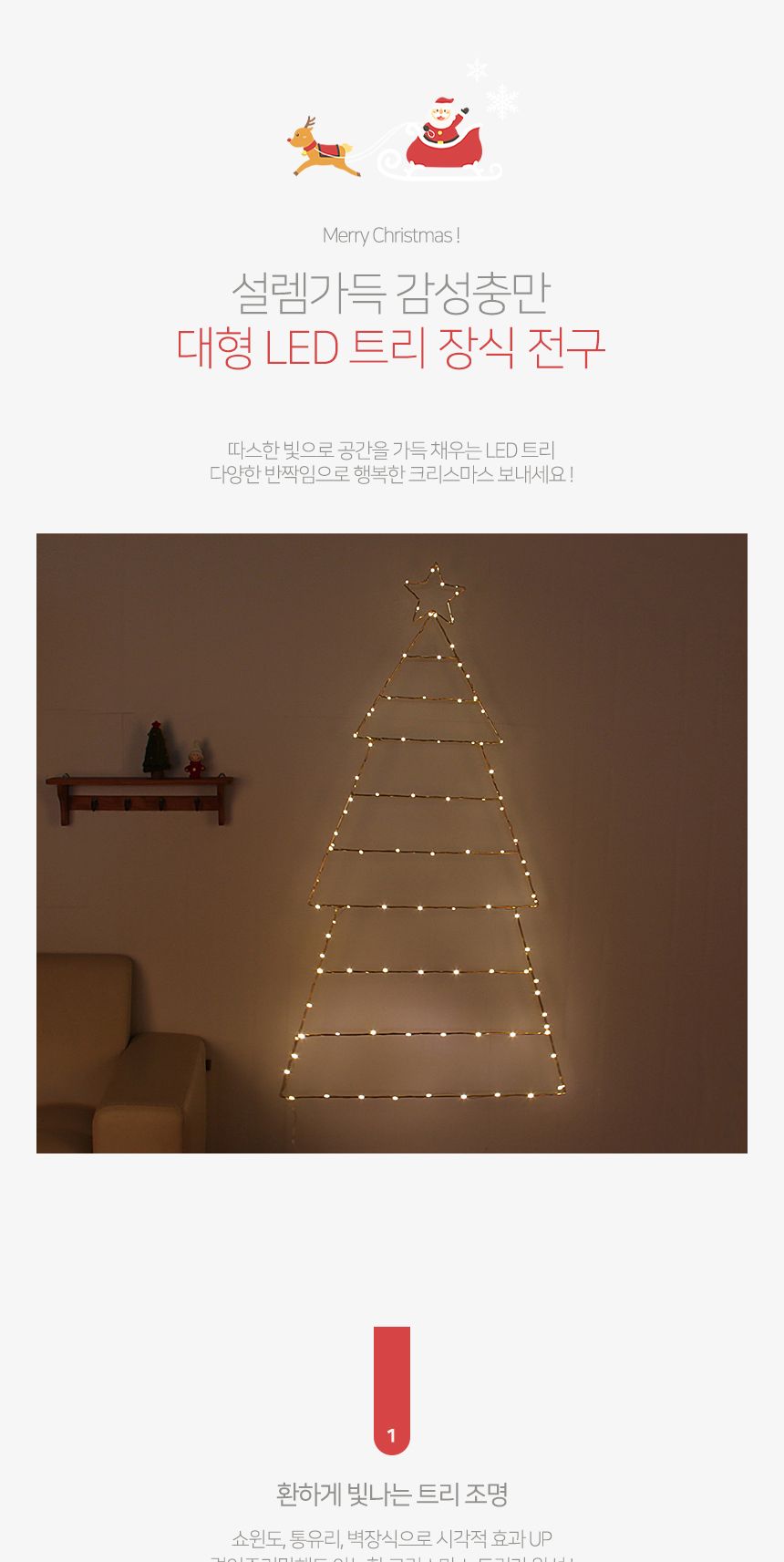 (은하수)96구 LED 트리 설정장식 지니전구(145cm) (전원잭포함)/96구LED트리전구/96구LED전구/전구/장식전