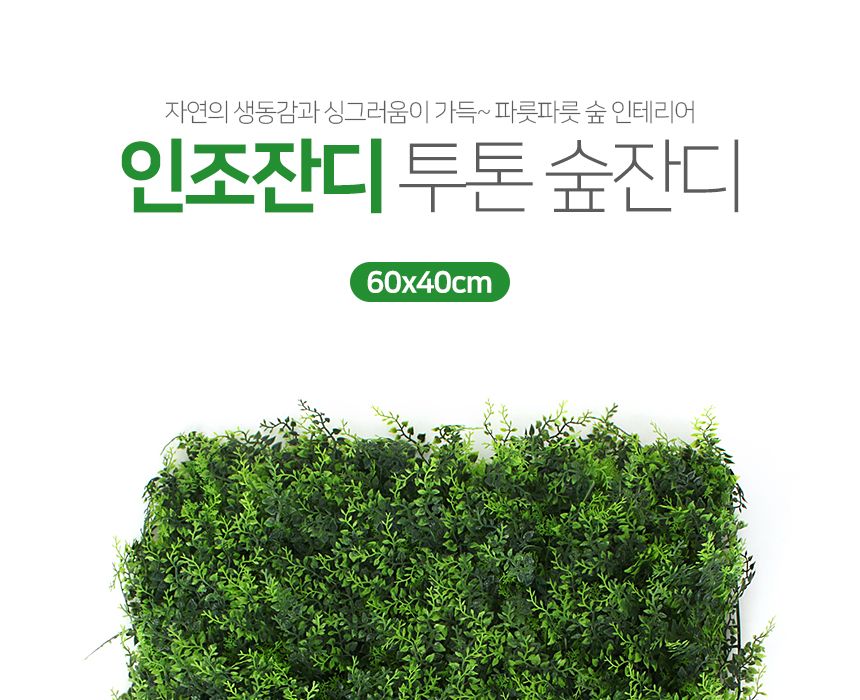 인테리어 인조잔디 투톤 숲잔디(60x40cm)/잔디/인조잔디/인테리어용잔디/인테리어용인조잔디/장식용잔디/장