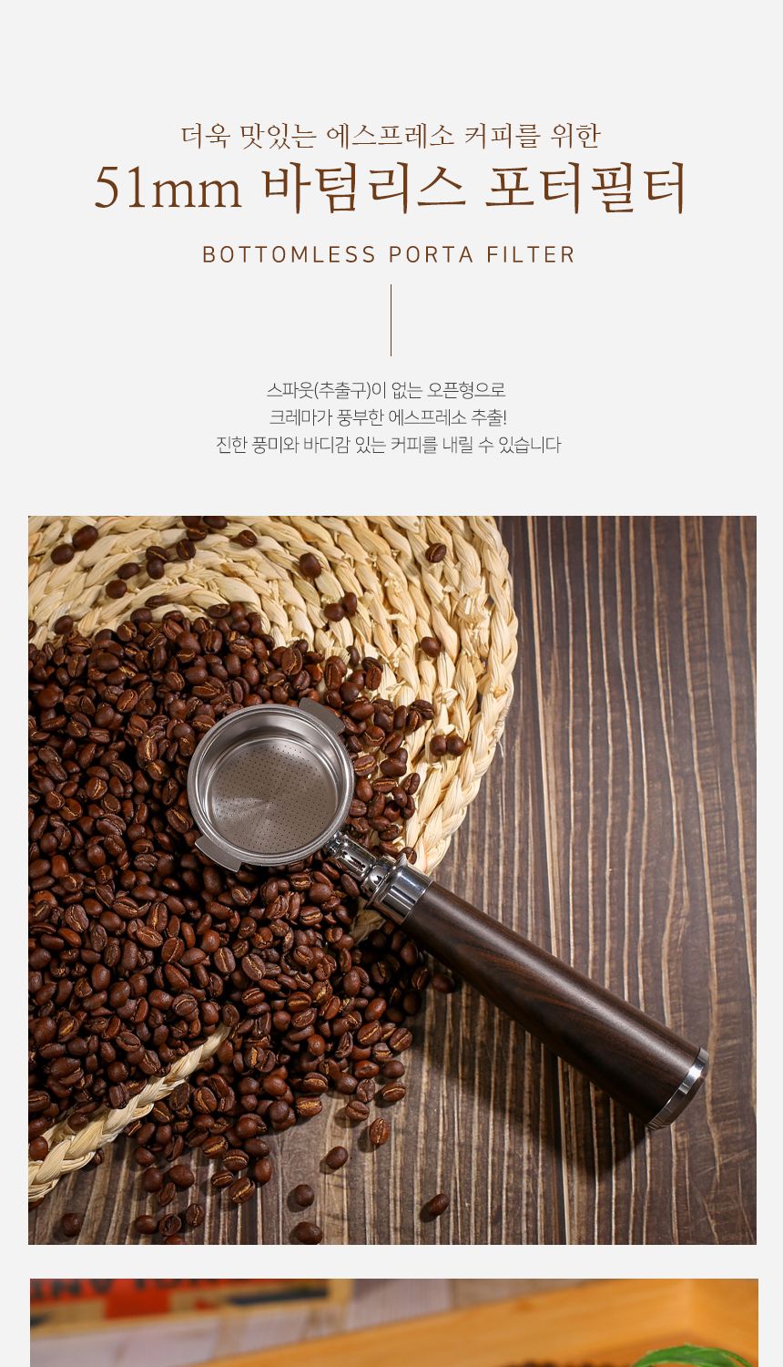 51mm 바리스타 바텀리스 포터필터(마호가니) (월넛)/바텀리스포터필터/필터/포터필터/커피필터/커피포터필