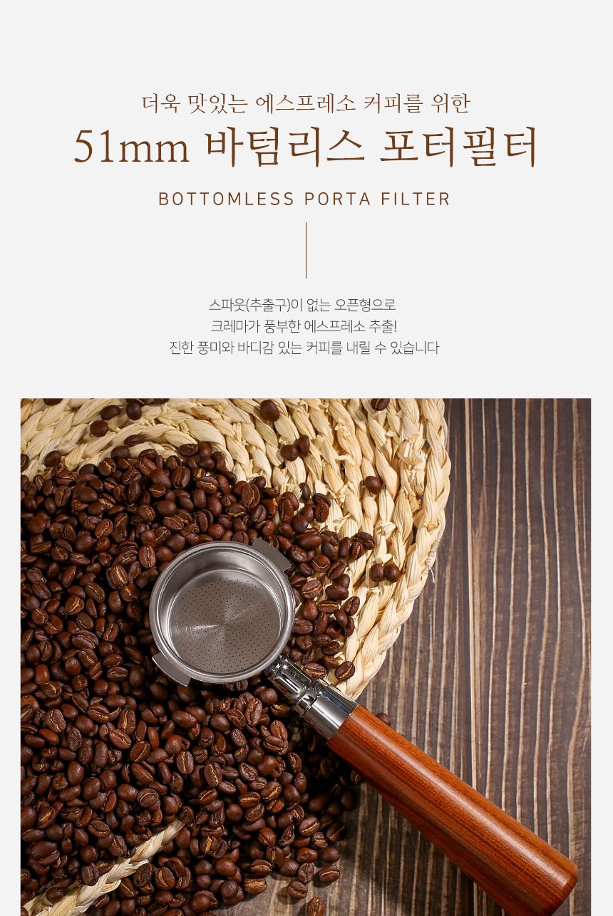 51mm 커피메이커 바텀리스 포터필터(마호가니)/바텀리스포터필터/필터/포터필터/커피필터/커피포터필터/에