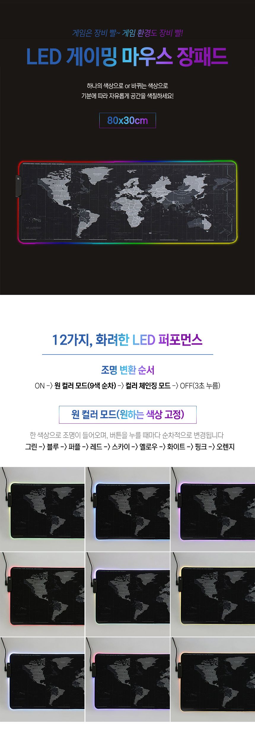 RGB LED 마우스 장패드(80x30cm) (세계지도)/마우스패드/마우스매트/LED게임마우스패드/LED마우스패드/LED