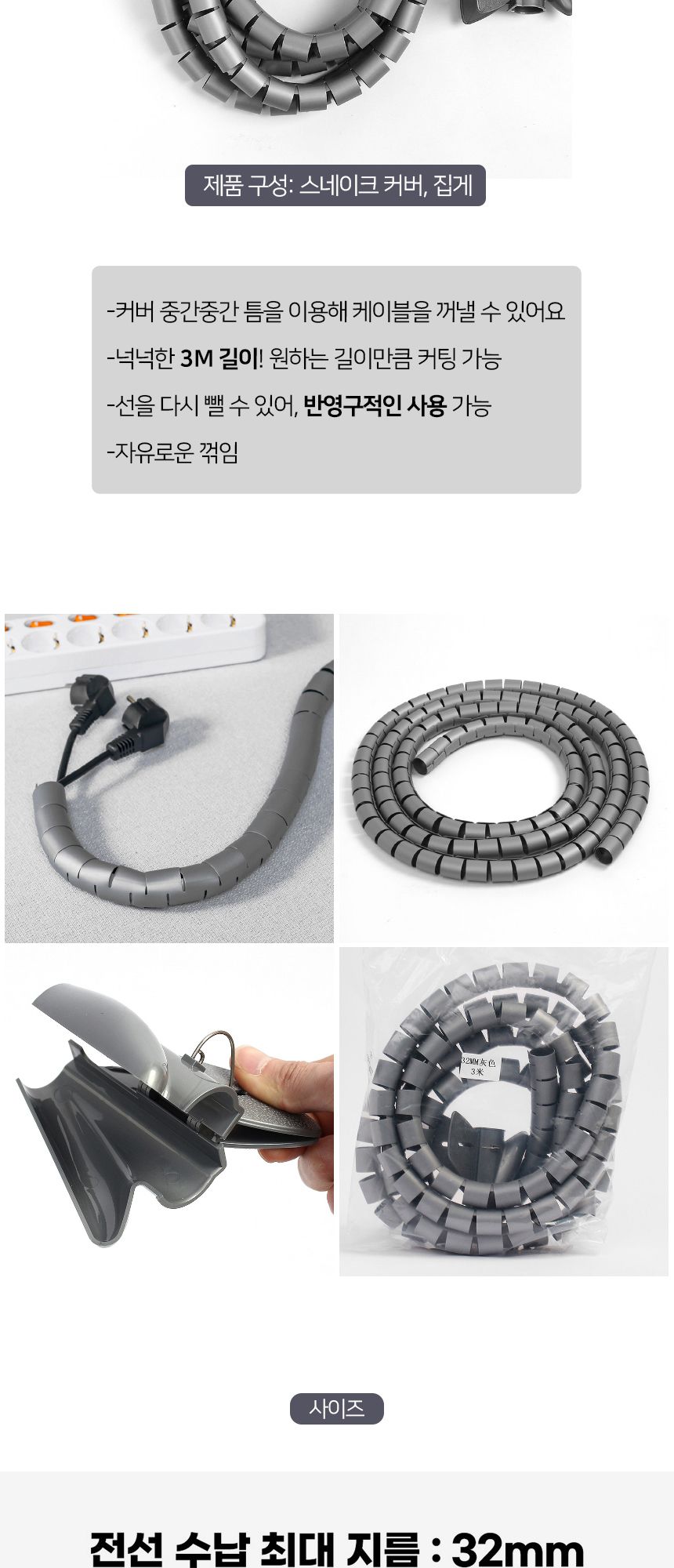 3M 스피드 전선정리 스네이크 커버(32mm) (그레이)/케이블정리기/전선정리기/케이블/선정리커버/전선정리커