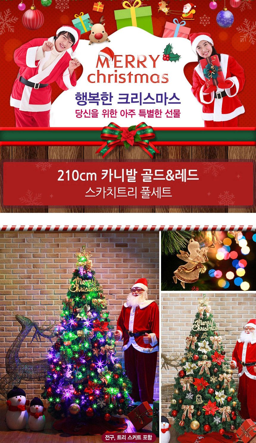 210cm 카니발 골드+레드 스카치트리 풀세트 06(0407) 22(6453) A전구(2)/트리세트/트리풀세트/크리스마스트