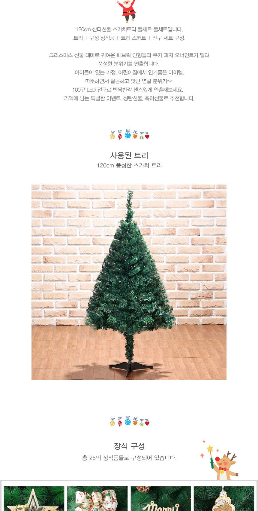 120cm 산타선물 스카치트리 풀세트 04-4(0404) 18(6962) A전구/크리스마스용품/트리세트/크리스마스장식소