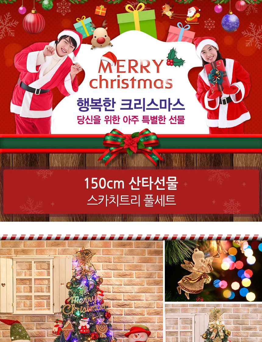150cm 산타선물 스카치트리 풀세트 51(0405) 01-4(6465) A전구/트리세트/트리풀세트/크리스마스트리/크리스
