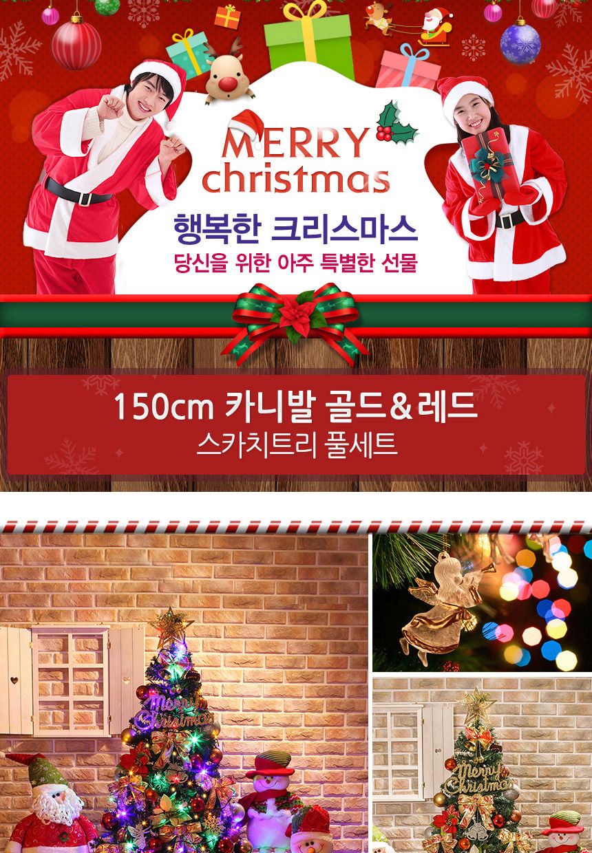150cm 카니발 골드+레드 스카치트리 풀세트 51(0405) 16(6464) A전구/트리세트/트리풀세트/크리스마스트리/