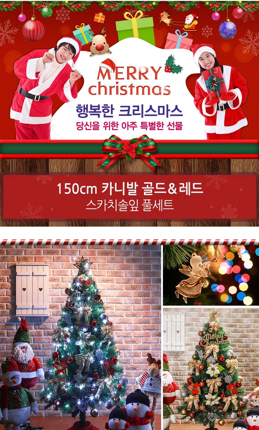 150cm 카니발 골드+레드 스카치솔잎 풀세트 08-3(0587) 16(6464) B전구/트리세트/트리풀세트/크리스마스트
