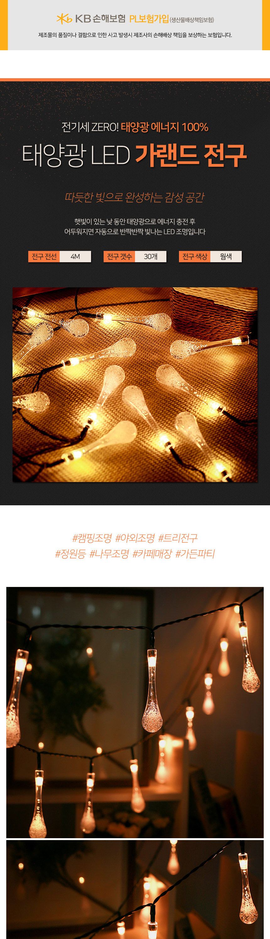 (도토로) 태양광 LED 30구 물방울 가랜드 전구(4m) (웜색)/조명/장식조명/인테리어조명/트리조명/가랜드조