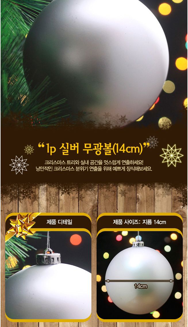 (도토로) 실버 무광볼(14cm)/크리스마스트리장식/크리스마스트리장식품/트리장식/트리장식세트/크리스마스