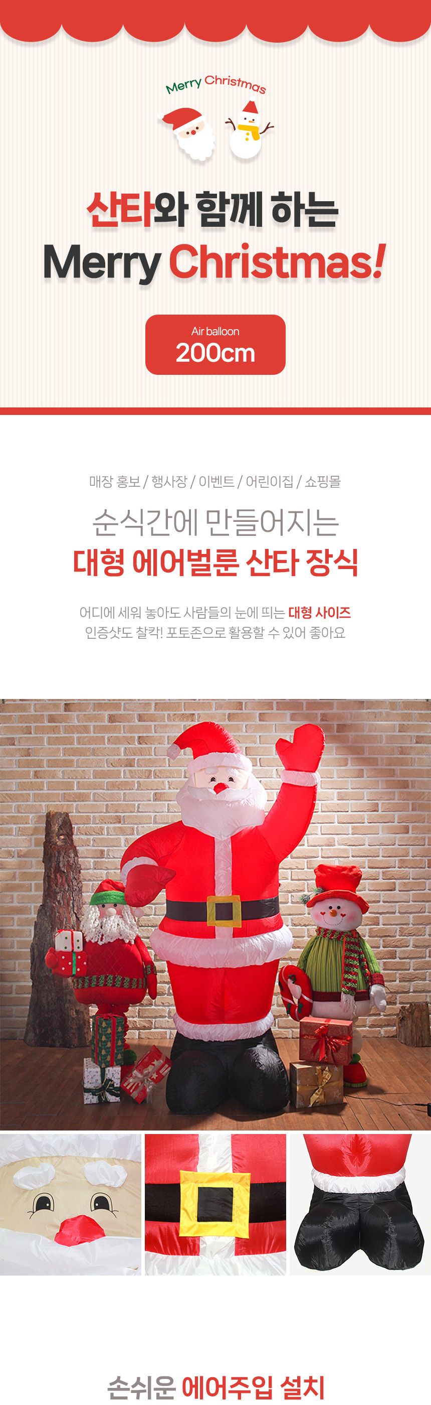 200cm 대형 에어 산타/크리스마스장식/크리스마스소품/크리스마스용품/파티용품/장식소품/인형장식/크리스