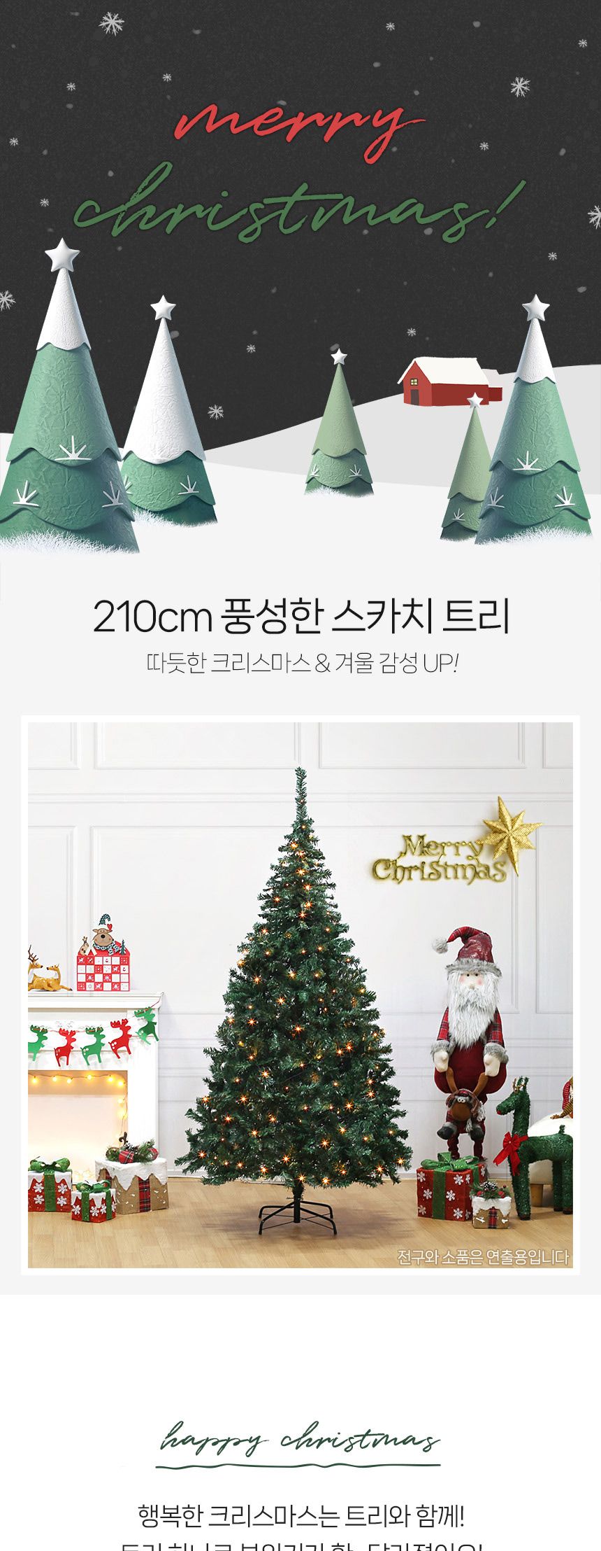 210cm 풍성한 스카치 트리/크리스마스트리/크리스마스나무/크리스마스장식/성탄트리장식/성탄절트리/성탄절