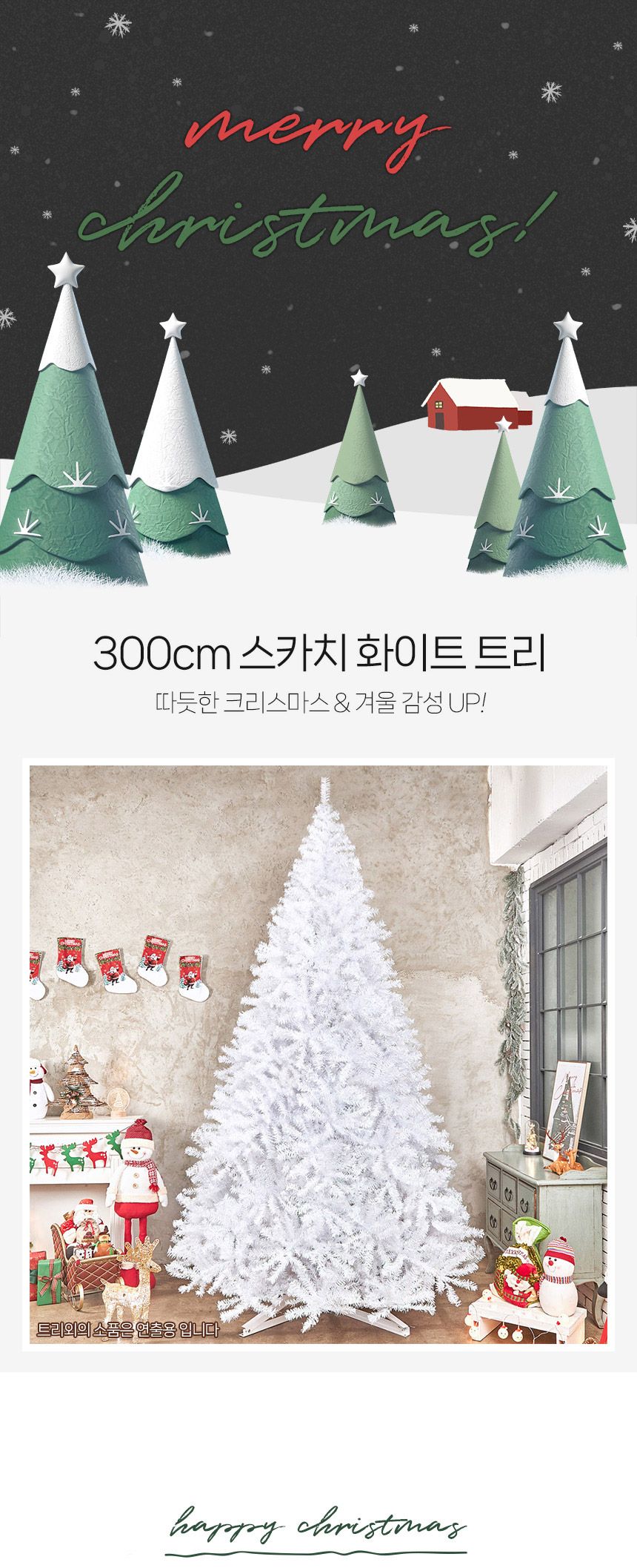 300cm 스카치 화이트 트리/해피/특별한날/이벤트/파티/축제/12월25일/성탄절/무장식트리/트리나무/크리스마