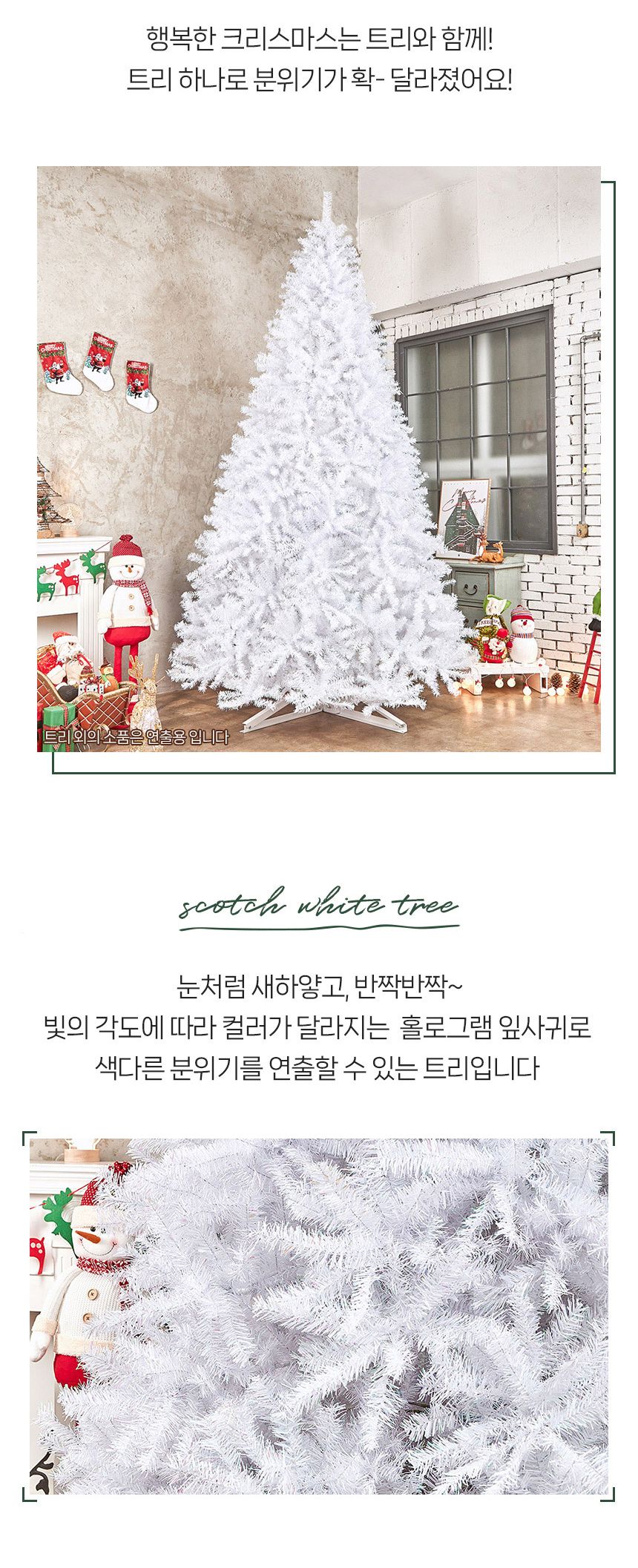 300cm 스카치 화이트 트리/해피/특별한날/이벤트/파티/축제/12월25일/성탄절/무장식트리/트리나무/크리스마