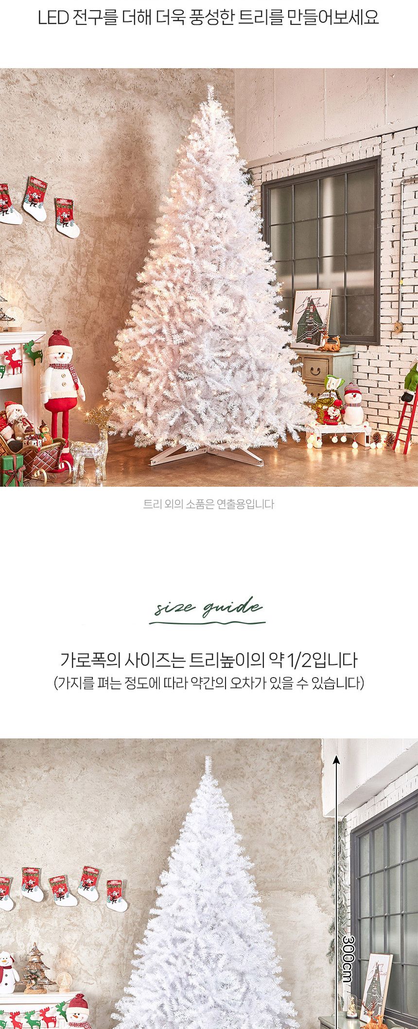 300cm 스카치 화이트 트리/해피/특별한날/이벤트/파티/축제/12월25일/성탄절/무장식트리/트리나무/크리스마