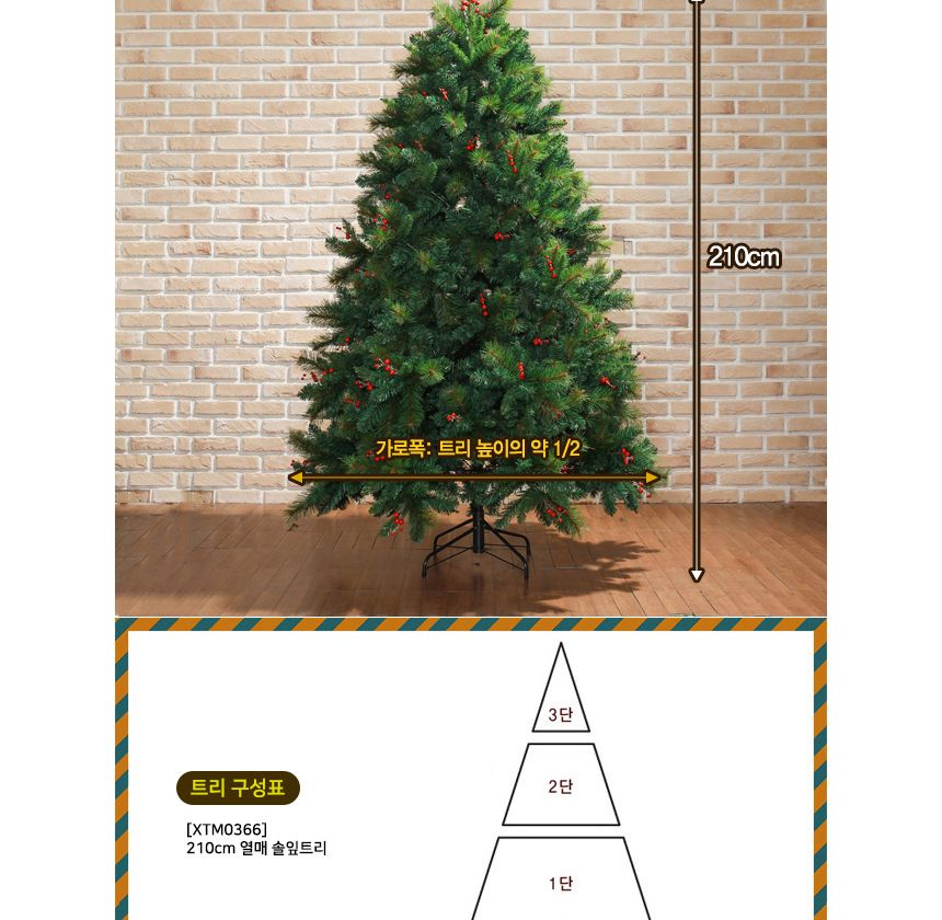 210cm 열매 솔잎 트리/트리/겨울트리/크리스마스장식/크리스마스소품/인테리어트리/장식트리/장식용트리/큰