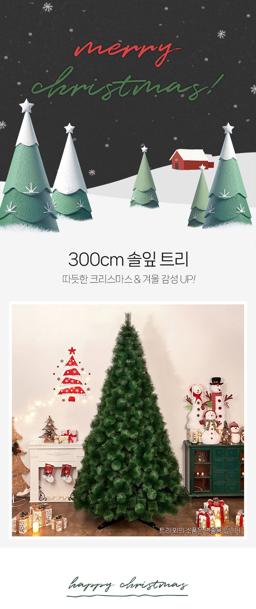 300cm 대형 솔잎 트리/XMAS/크리스마스인테리어/크리스마스/CHRISTMAS/성탄트리/크리스마스분위기/크리스마