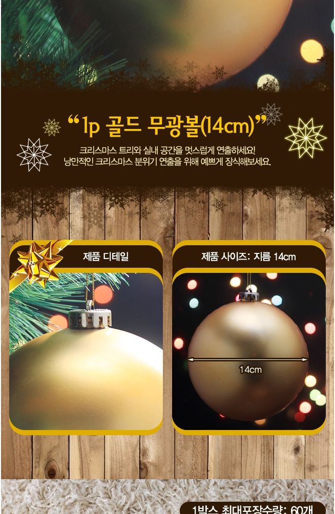 (도토로) 골드 무광볼(14cm)/크리스마스트리장식/크리스마스트리장식품/트리장식/트리장식세트/크리스마스