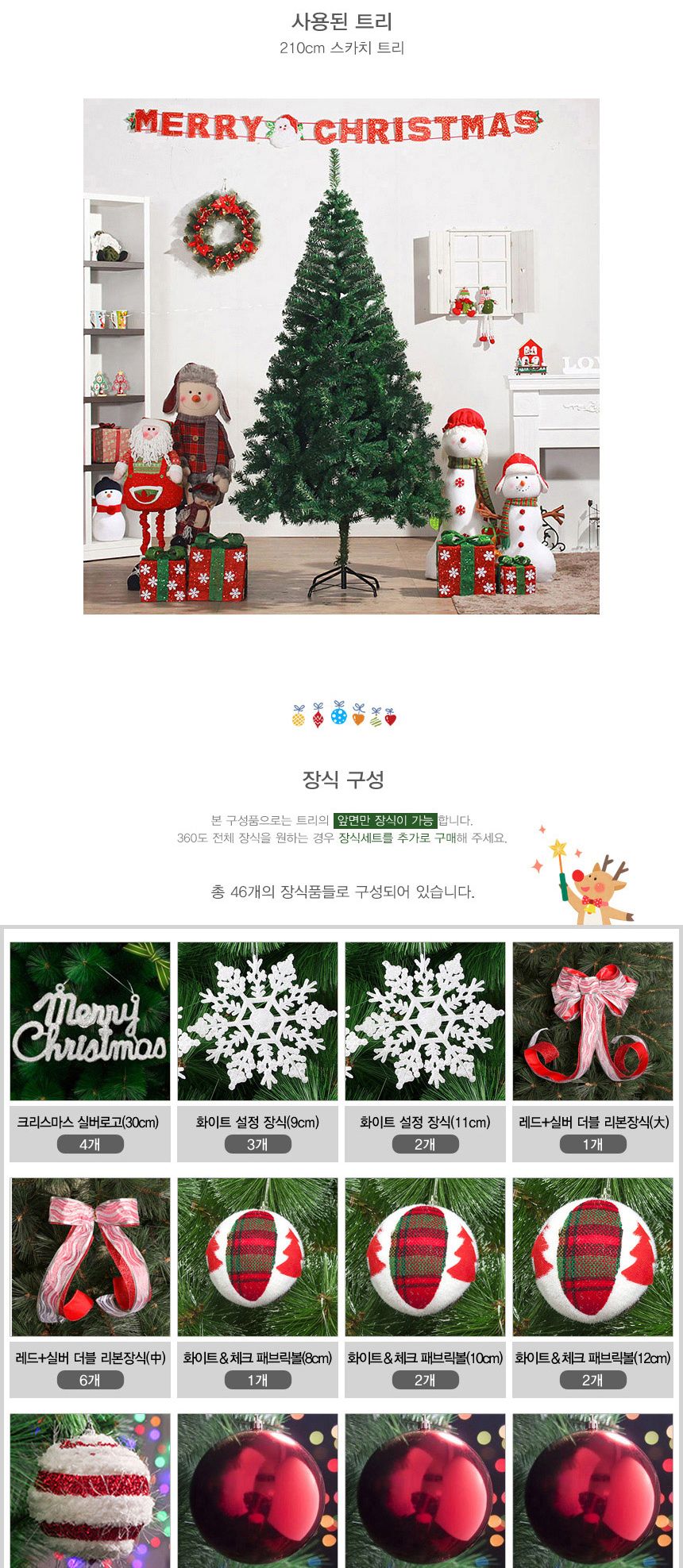 210cm 해피 롤리팝 스카치트리 풀세트 06(0407) 23(22250) A전구(2)/트리세트/트리풀세트/크리스마스트리/