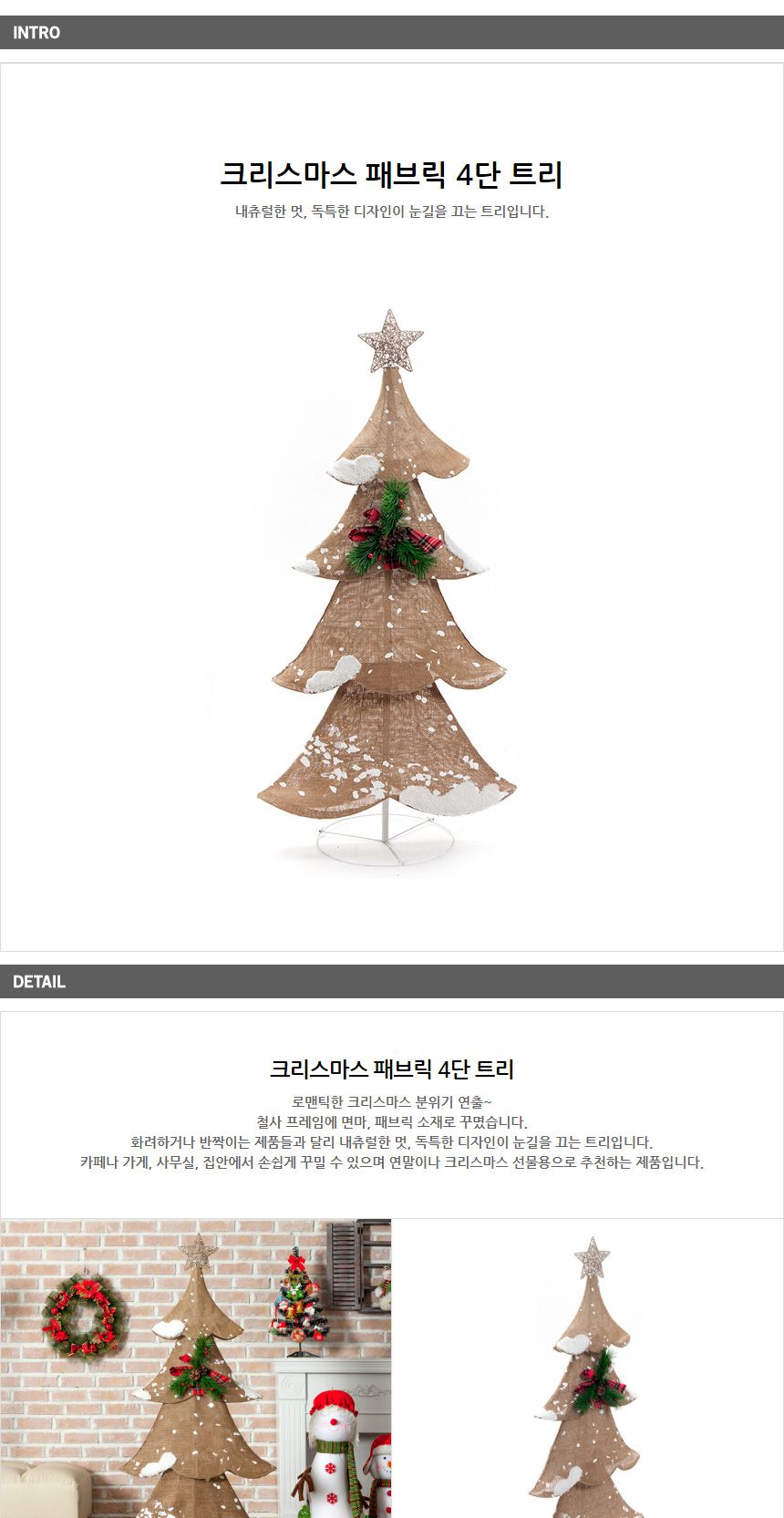 크리스마스 패브릭 4단 트리/크리스마스트리/트리/장식트리/크리스마스장식트리/성탄절트리/미니트리/인테