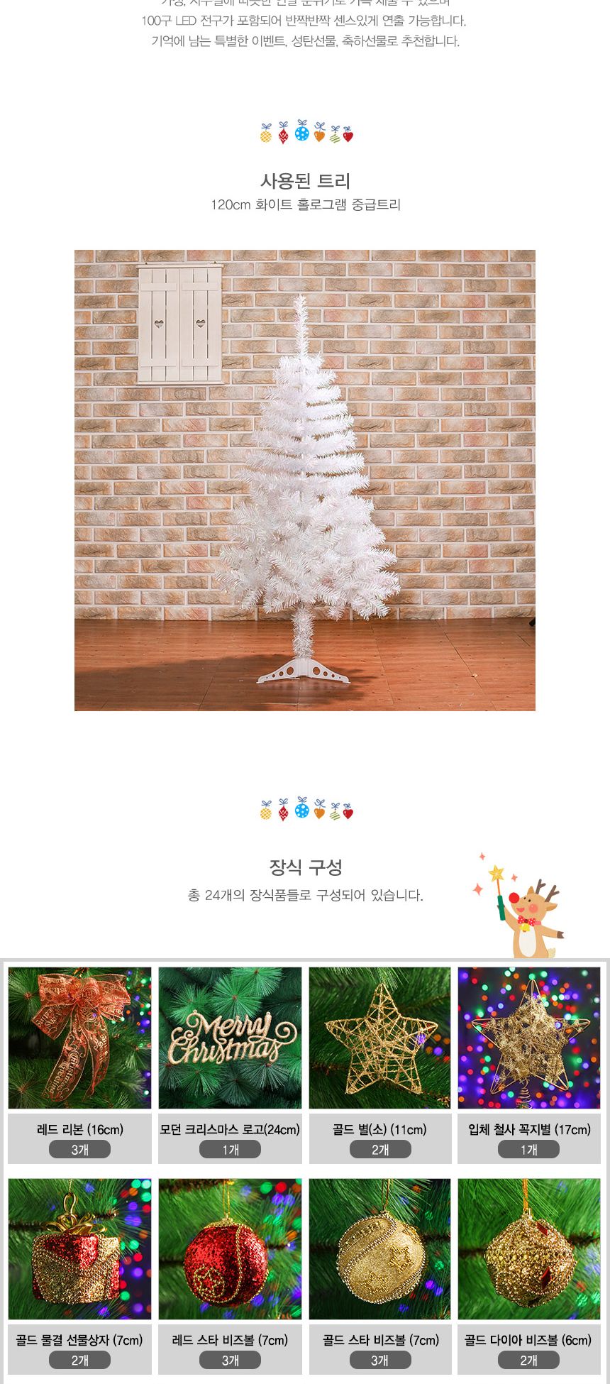 120cm 뉴샤인비즈볼 화이트트리 풀세트 08-2(0355) 01-8(6512) A전구/크리스마스용품/트리세트/크리스마스