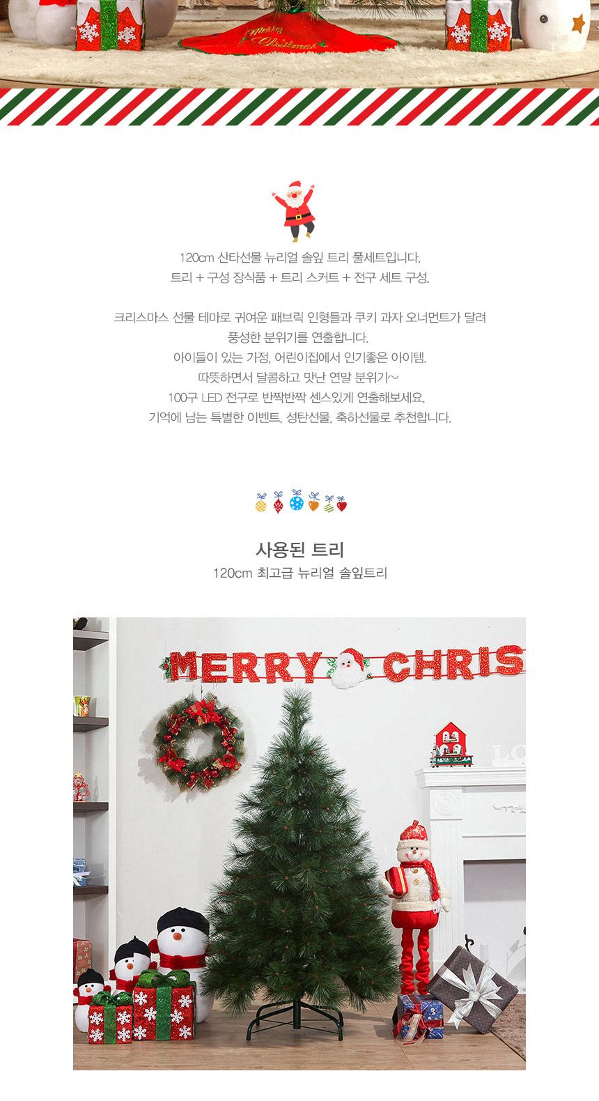 120cm 산타선물 리얼 솔잎 트리 풀세트 05-1(0690) 18(6962) B전구/크리스마스용품/트리세트/크리스마스장