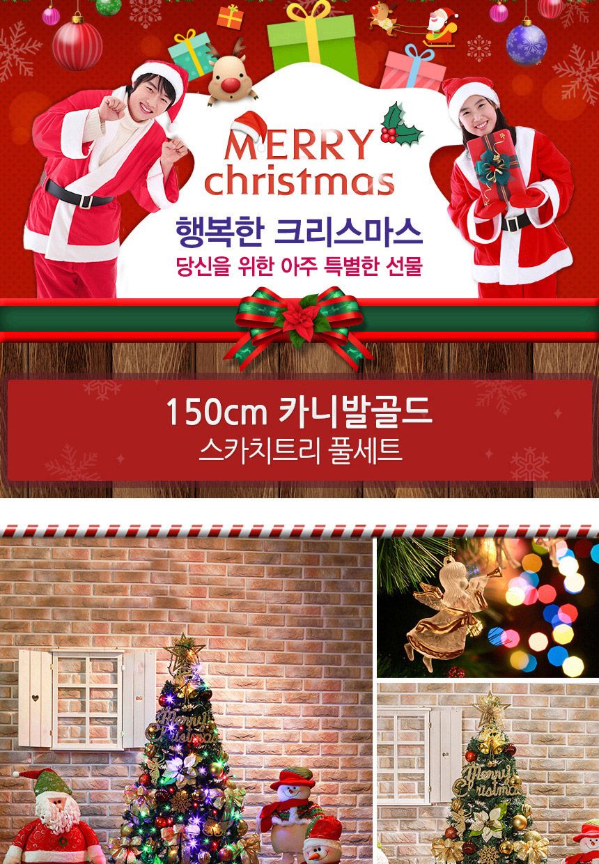 150cm 카니발골드 스카치트리 풀세트 51(0405) 17(6462) A전구/트리세트/트리풀세트/크리스마스트리/크리스