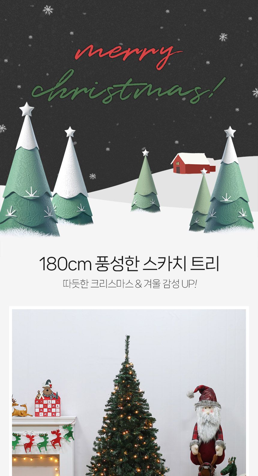 180cm 풍성한 스카치 트리/따뜻한크리스마스/풍성한트리장식/크리스마스트리/성탄트리/크리스마스트리나무/