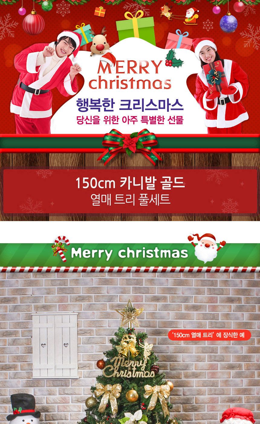 150cm 카니발골드 열매 트리 풀세트 07-1(0357) 17(6462) B전구/트리세트/트리풀세트/크리스마스트리/크리
