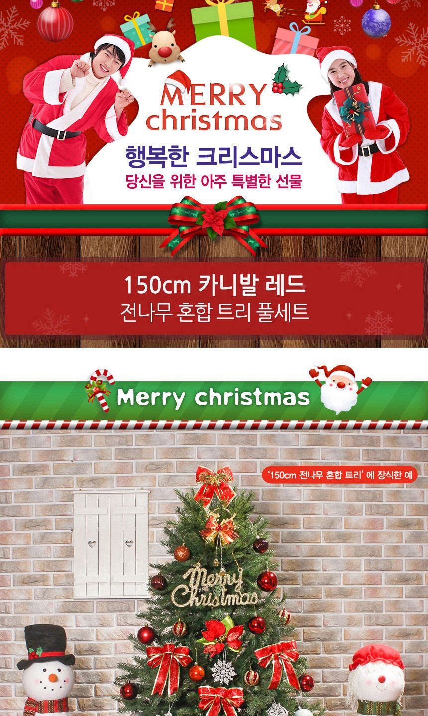 150cm 카니발레드 전나무 혼합 트리 풀세트 21(0359) 02(6463) B전구/트리세트/트리풀세트/크리스마스트리/