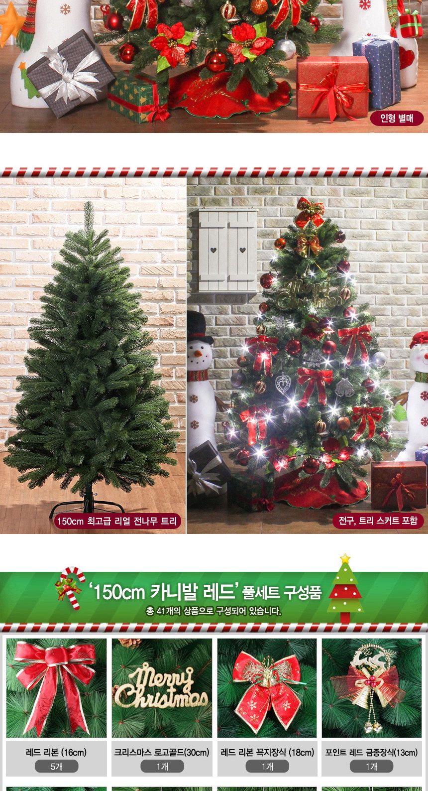 150cm 카니발레드 뉴리얼 전나무 트리 풀세트 04-3(0696) 02(6463) B전구/트리세트/트리풀세트/크리스마스