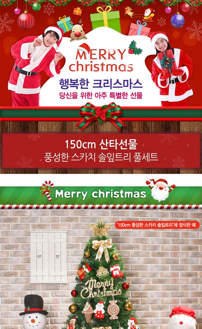 150cm 산타선물 풍성한 스카치 솔잎트리 풀세트 08-3(0587) 01-4(6465) B전구/트리세트/트리풀세트/크리스
