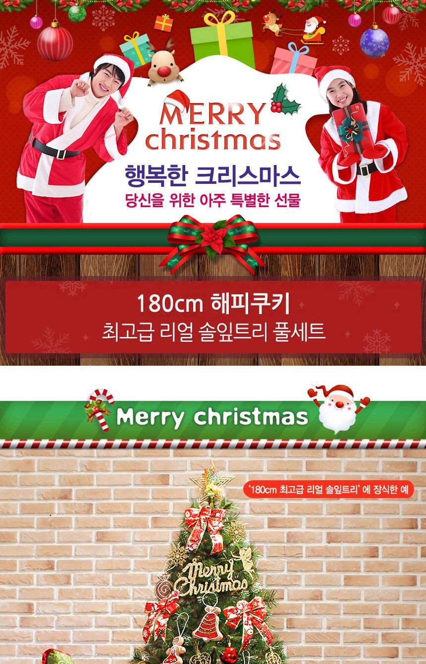 180cm 해피쿠키 뉴리얼 솔잎트리 풀세트 11(0692) 20(6461) B전구/트리세트/트리풀세트/크리스마스트리/크
