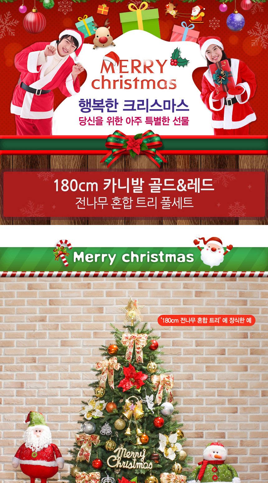 180cm 카니발 골드+레드 전나무 혼합 트리 풀세트 40(0363) 21(6459) B전구/트리세트/트리풀세트/크리스마