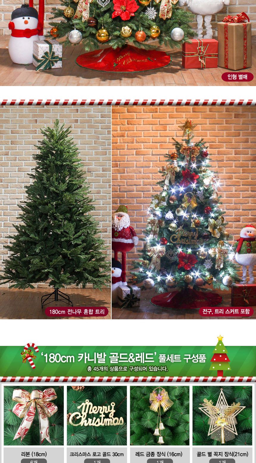 180cm 카니발 골드+레드 전나무 혼합 트리 풀세트 40(0363) 21(6459) B전구/트리세트/트리풀세트/크리스마