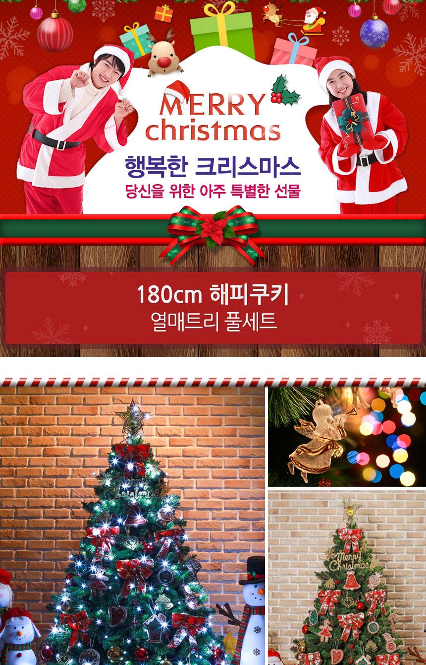 180cm 해피쿠키 열매트리 풀세트 09(0361) 20(6461) B전구/트리세트/트리풀세트/크리스마스트리/크리스마스