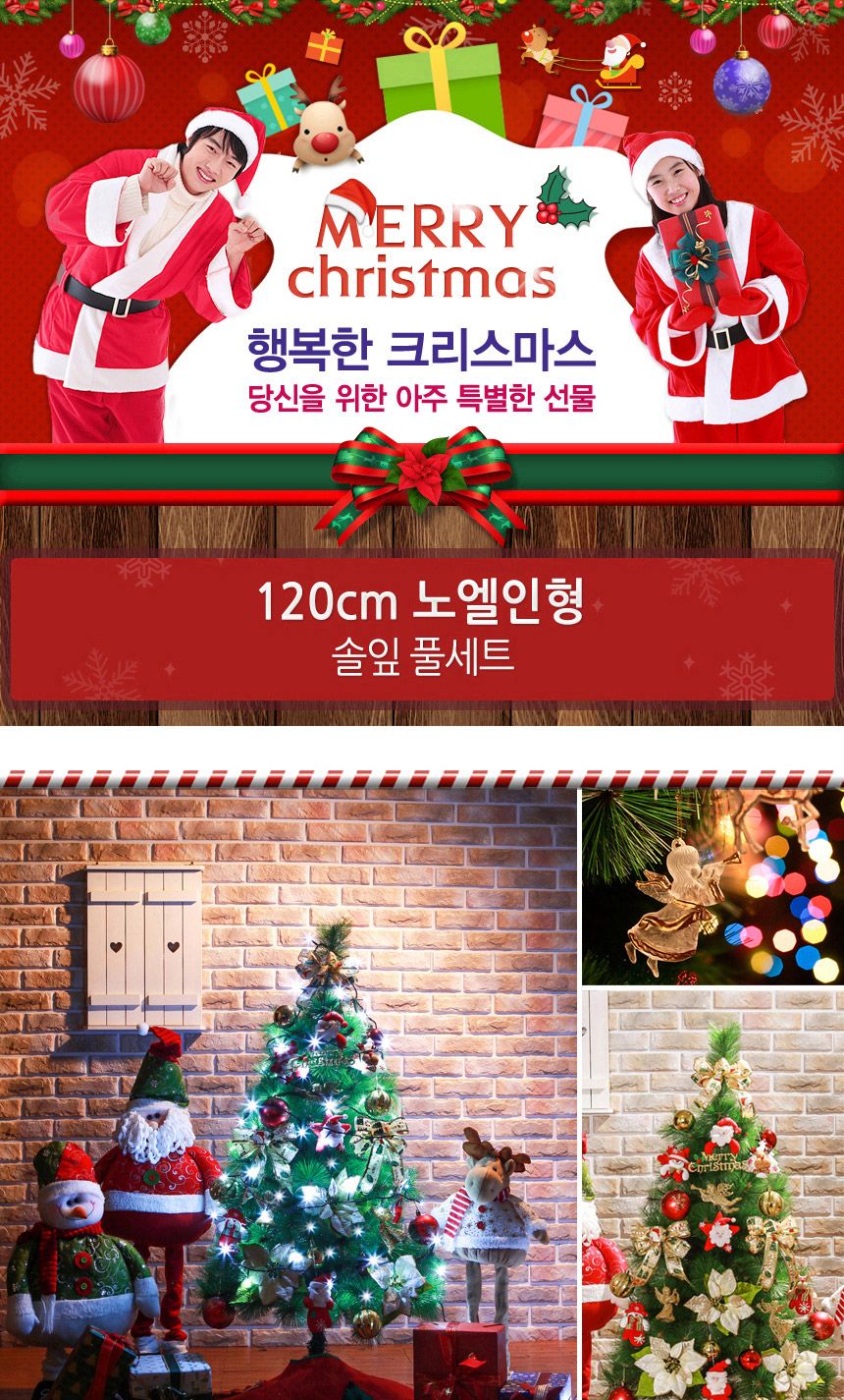 120cm 노엘인형 솔잎트리 풀세트 17(0504) 01-2(6470) B전구/크리스마스용품/트리세트/크리스마스장식소품/