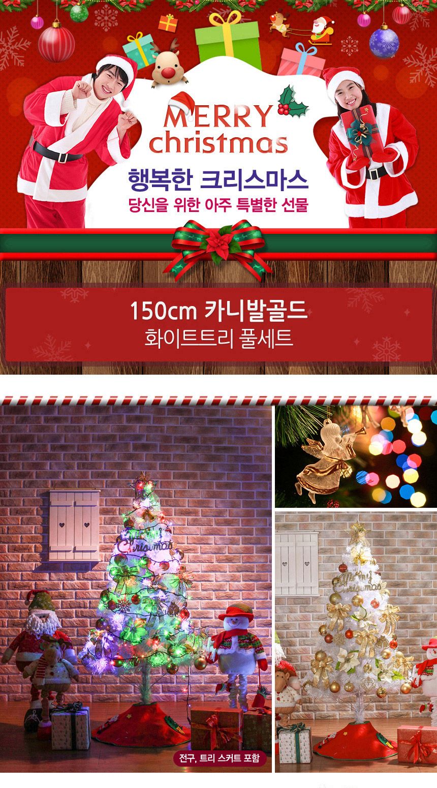 150cm 카니발골드 화이트트리 풀세트 06-2(0356) 17(6462) A전구/트리세트/트리풀세트/크리스마스트리/크리